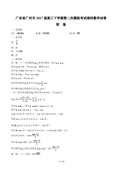 【广东省广州市】2017届高三下学期第二次模拟考试理科数学试卷-答案