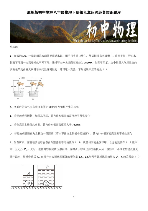 通用版初中物理八年级物理下册第九章压强经典知识题库