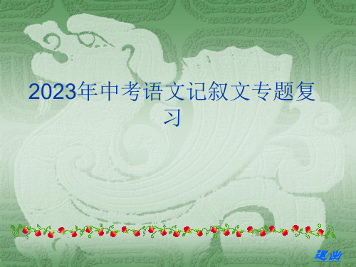 中考语文记叙文专题复习市公开课获奖课件省名师示范课获奖课件