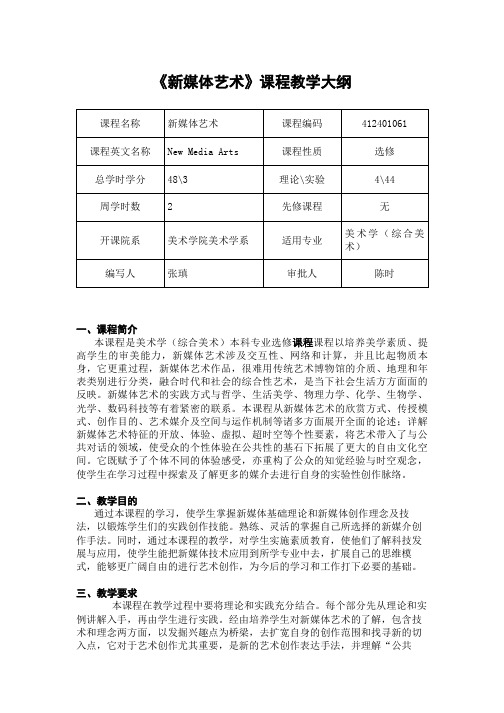 新媒体艺术课程教学大纲