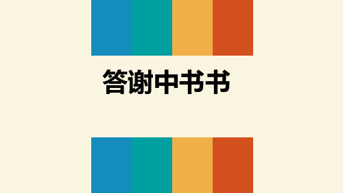 人教版八年级语文上册《答谢中书书》PPT课件(8篇)