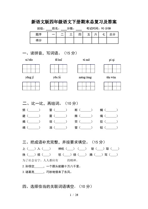 新语文版四年级语文下册期末总复习及答案(5套)