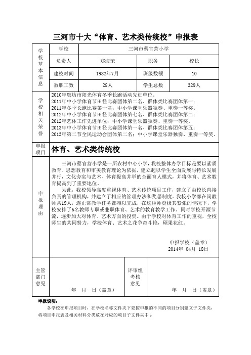 蔡官营小学“体育、艺术类传统校”申报表