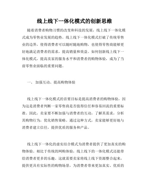 线上线下一体化模式的创新思维