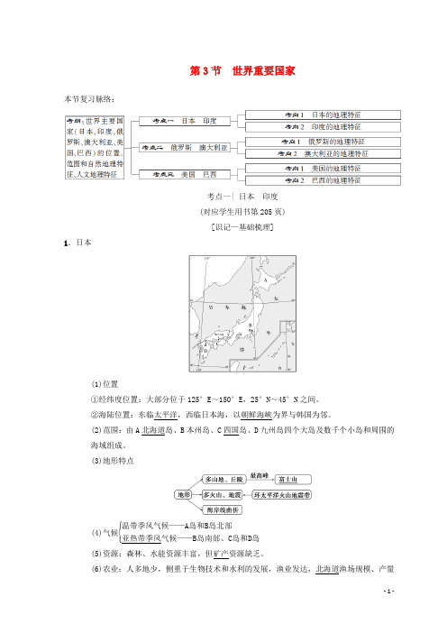 高考地理一轮复习 第12章 世界地理 第3节 世界重要国家学案 中图版