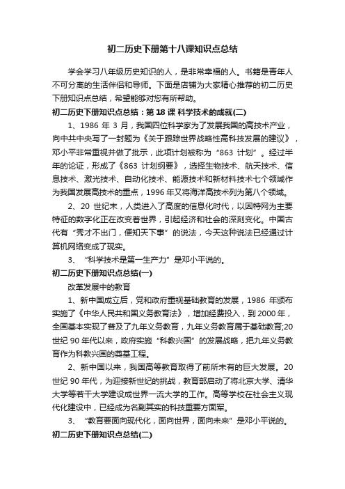 初二历史下册第十八课知识点总结