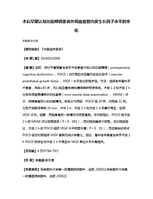 术后早期认知功能障碍患者外周血血管内皮生长因子水平的变化