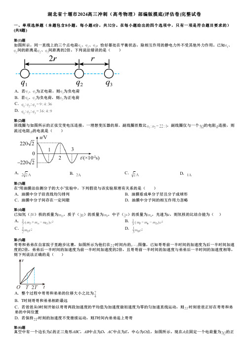 湖北省十堰市2024高三冲刺(高考物理)部编版摸底(评估卷)完整试卷