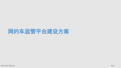 网约车监管平台建设方案