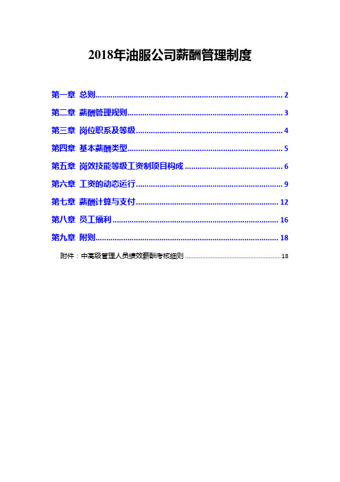 2018年油服公司薪酬管理制度