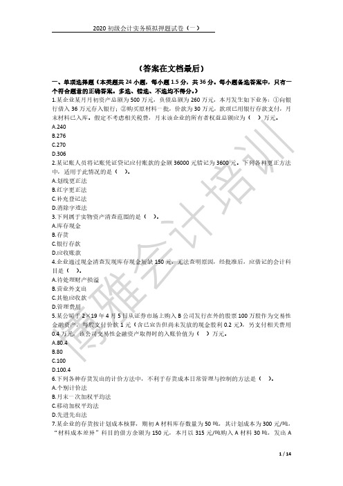 2020初级会计实务模拟押题卷(一)