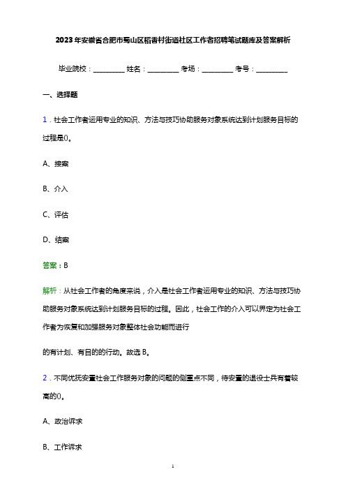 2023年安徽省合肥市蜀山区稻香村街道社区工作者招聘笔试题库及答案解析