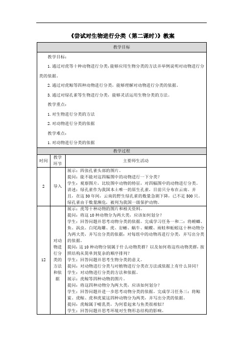 《尝试对生物进行分类(第二课时)》教案