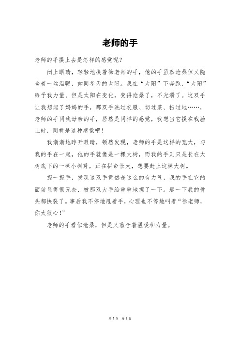 老师的手_四年级作文_1