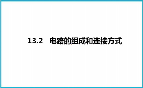 13.2电路的组成和连接方式-沪粤版九年级上册物理.ppt优质教学课件