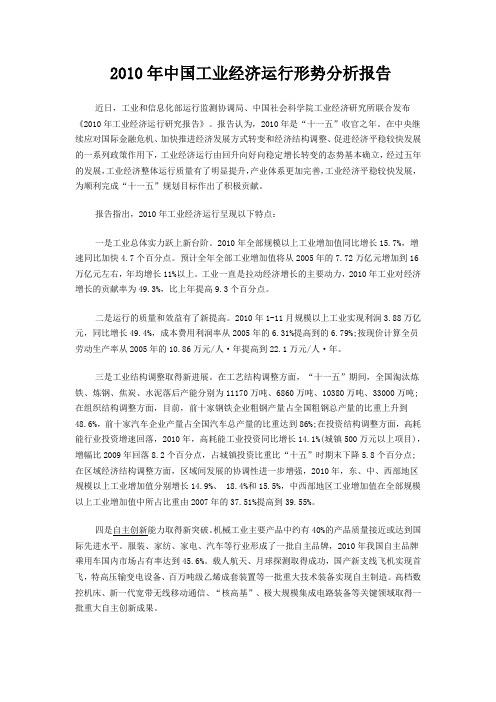 2010年中国工业经济运行形势分析报告