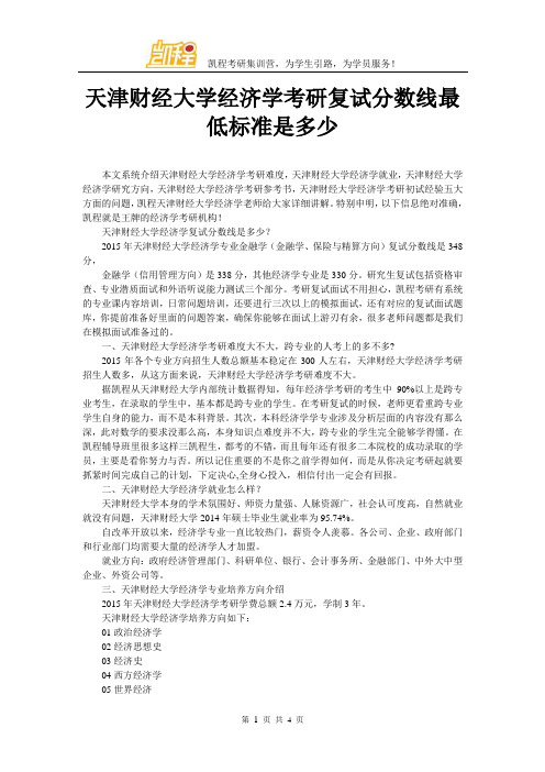 天津财经大学经济学考研复试分数线最低标准是多少