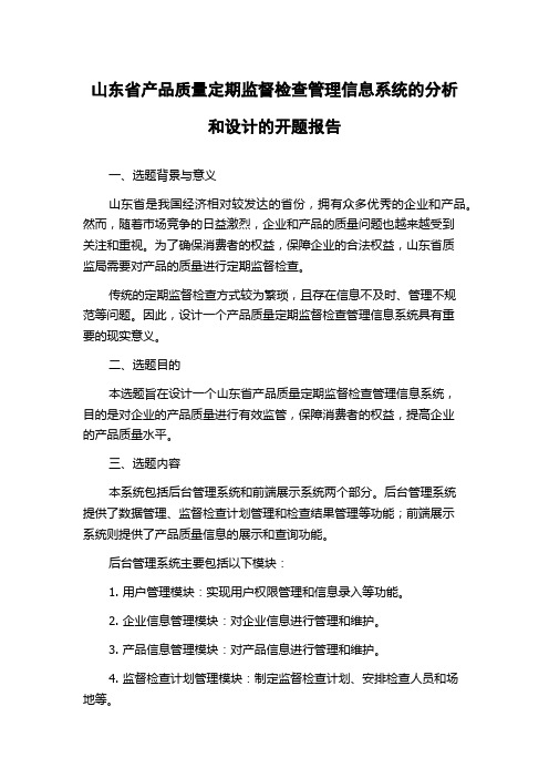 山东省产品质量定期监督检查管理信息系统的分析和设计的开题报告