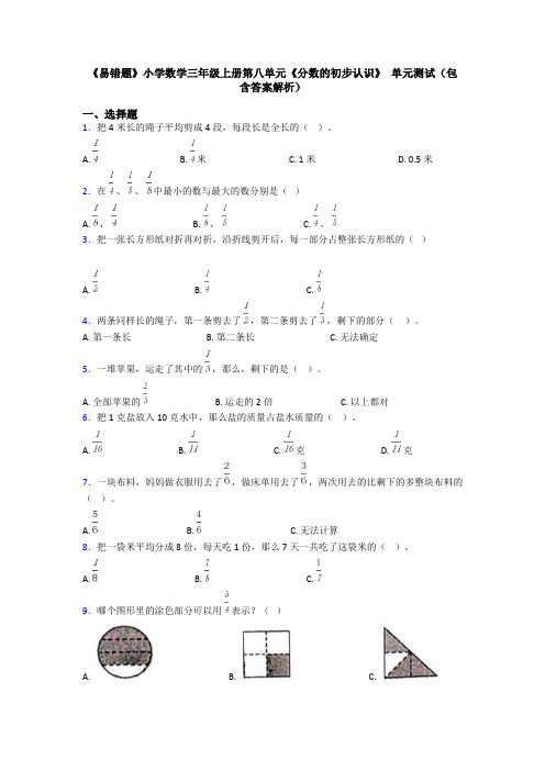 《易错题》小学数学三年级上册第八单元《分数的初步认识》 单元测试(包含答案解析)