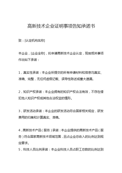 高新技术企业证明事项告知承诺书