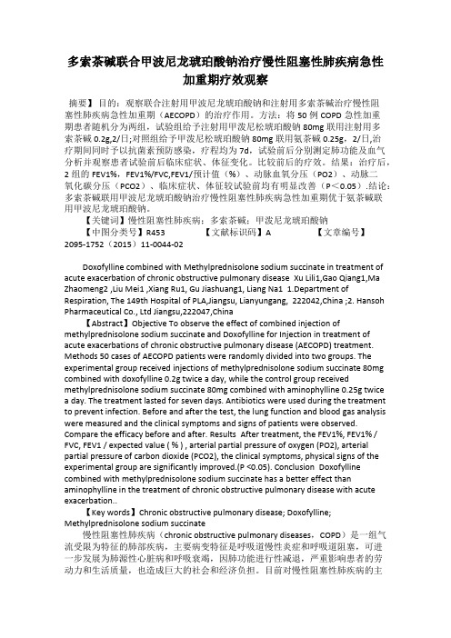 多索茶碱联合甲波尼龙琥珀酸钠治疗慢性阻塞性肺疾病急性加重期疗效观察