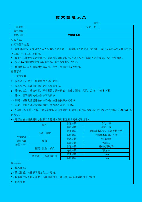 涂饰工程安全技术交底(涂料)