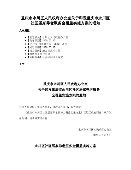 重庆市永川区人民政府办公室关于印发重庆市永川区社区居家养老服务全覆盖实施方案的通知