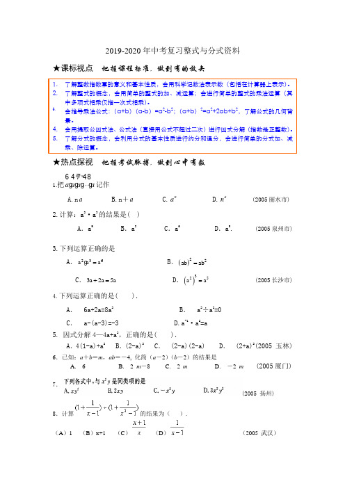 2019-2020年中考复习整式与分式资料