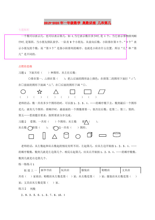 2019-2020年一年级数学 奥数讲座 几和第几