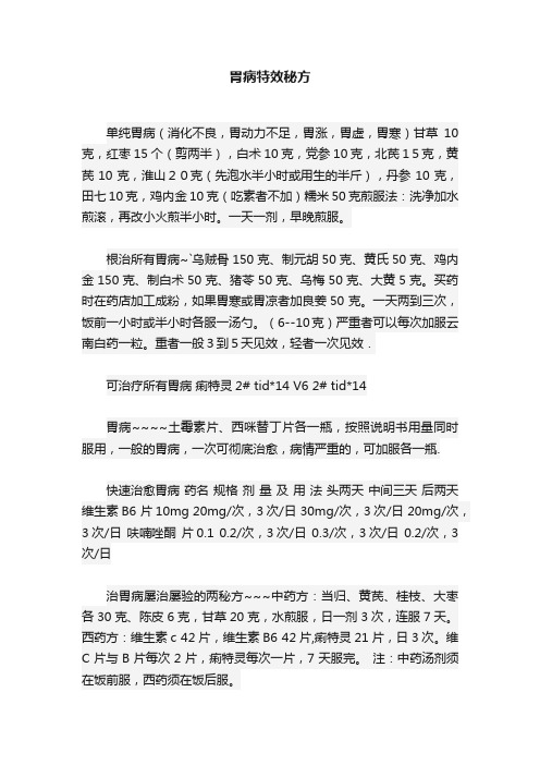 胃病特效秘方