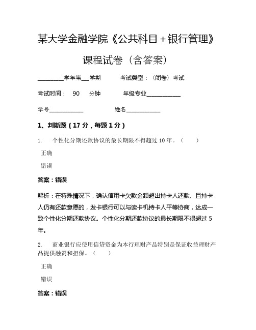 某大学金融学院《公共科目+银行管理》考试试卷(682)