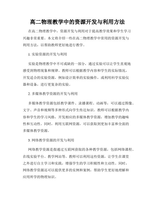 高二物理教学中的资源开发与利用方法