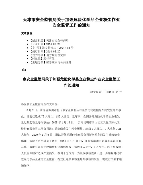 天津市安全监管局关于加强危险化学品企业粉尘作业安全监管工作的通知