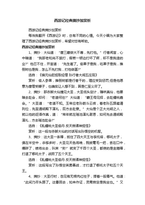 西游记经典摘抄加赏析