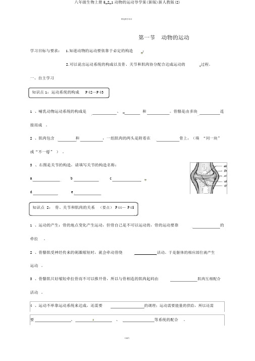 八年级生物上册5_2_1动物的运动导学案(新版)新人教版(2)