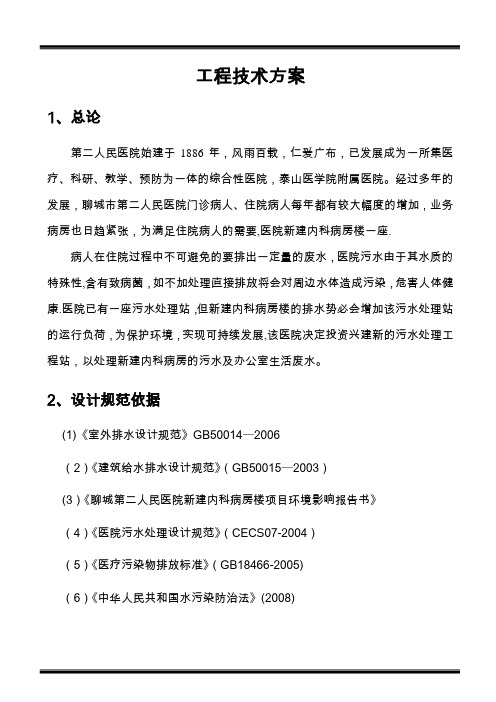 医院污水处理工程技术方案