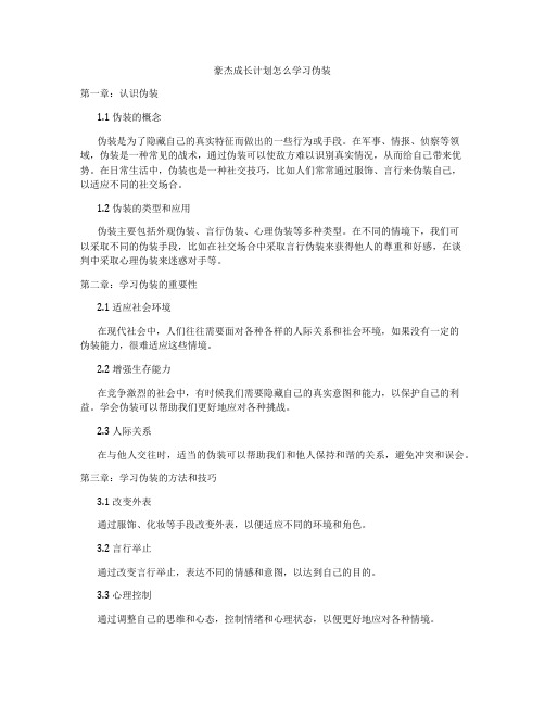 豪杰成长计划怎么学习伪装