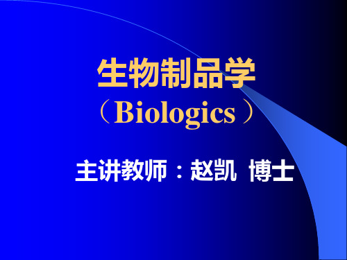 生物制品学(Biologics)