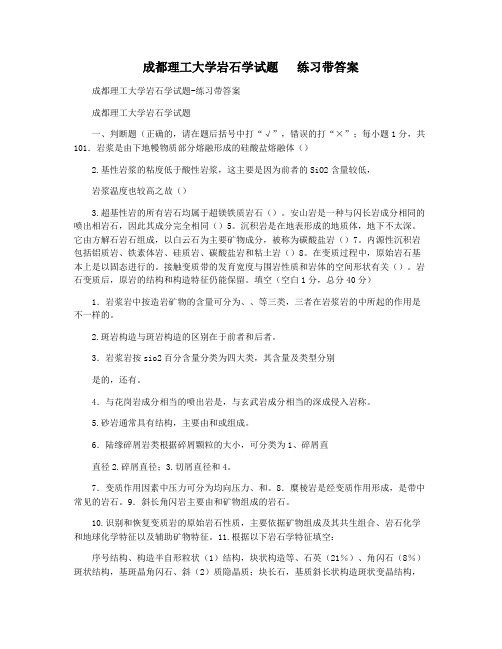 成都理工大学岩石学试题   练习带答案