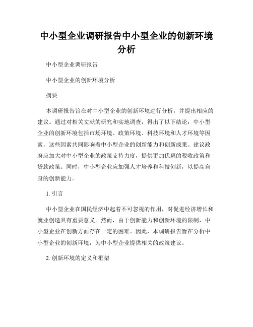 中小型企业调研报告中小型企业的创新环境分析