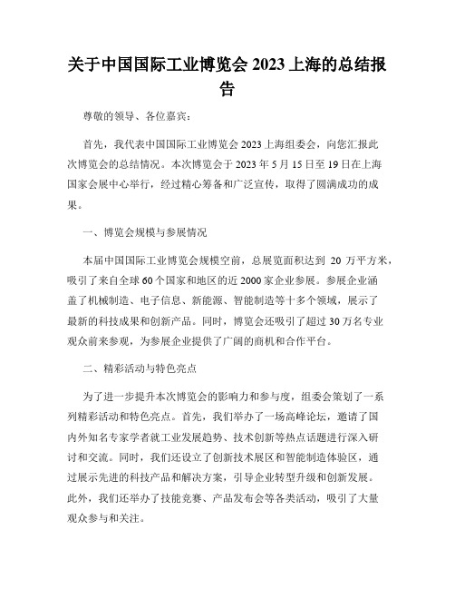 关于中国国际工业博览会2023上海的总结报告