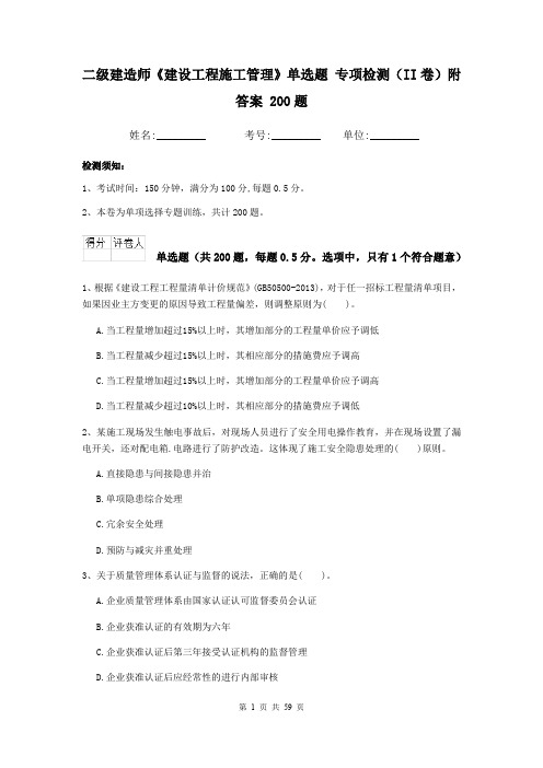 二级建造师《建设工程施工管理》单选题 专项检测(II卷)附答案 200题