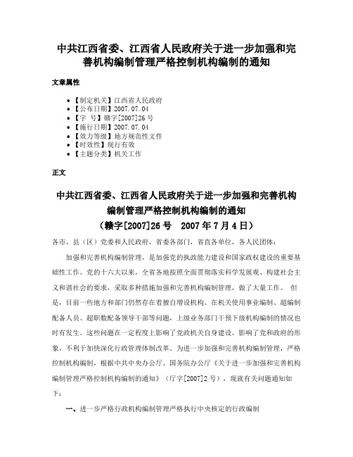 中共江西省委、江西省人民政府关于进一步加强和完善机构编制管理严格控制机构编制的通知