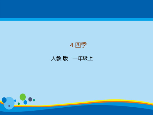 人教部编版一年级语文上传课件：4.四季(共31张PPT)