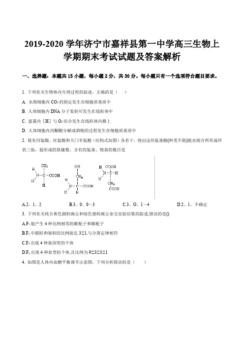 2019-2020学年济宁市嘉祥县第一中学高三生物上学期期末考试试题及答案解析