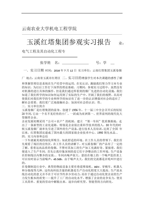 红塔集团玉溪卷烟厂参观实习报告