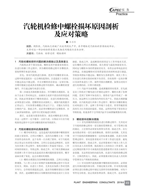 汽轮机检修中螺栓损坏原因剖析及应对策略