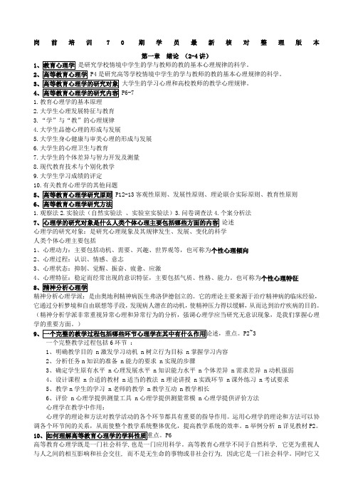 北京市高校教师岗前培训高等教育心理学第期复习材料开卷考试部分+闭卷真题