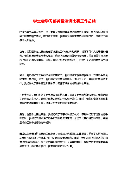 学生会学习部英语演讲比赛工作总结