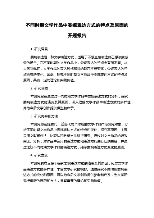 不同时期文学作品中委婉表达方式的特点及原因的开题报告